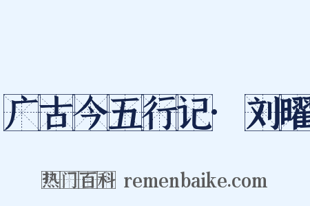 广古今五行记·刘曜是什么意思的图片